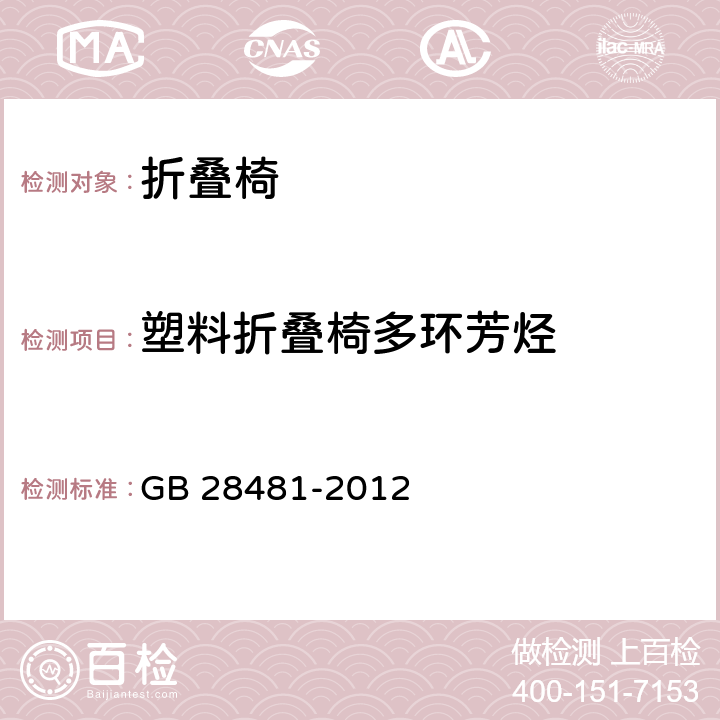 塑料折叠椅多环芳烃 塑料家具中有害物质限量 GB 28481-2012 5.4