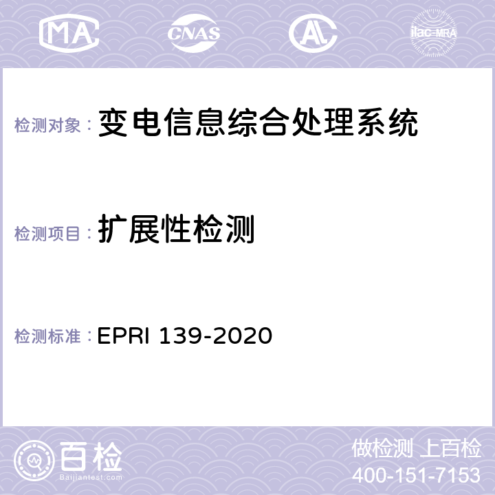 扩展性检测 变电信息综合处理系统检测方法 EPRI 139-2020