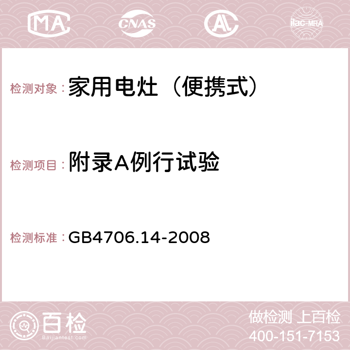 附录A例行试验 家用和类似用途电器的安全 烤架、面包片烘烤器箱及类似用途器具便携式烹饪器具的特殊要求 GB4706.14-2008 附录A