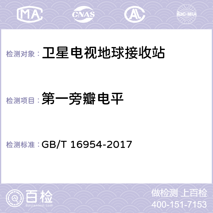 第一旁瓣电平 Ku频段卫星电视接收站通用规范 GB/T 16954-2017 4.2.9