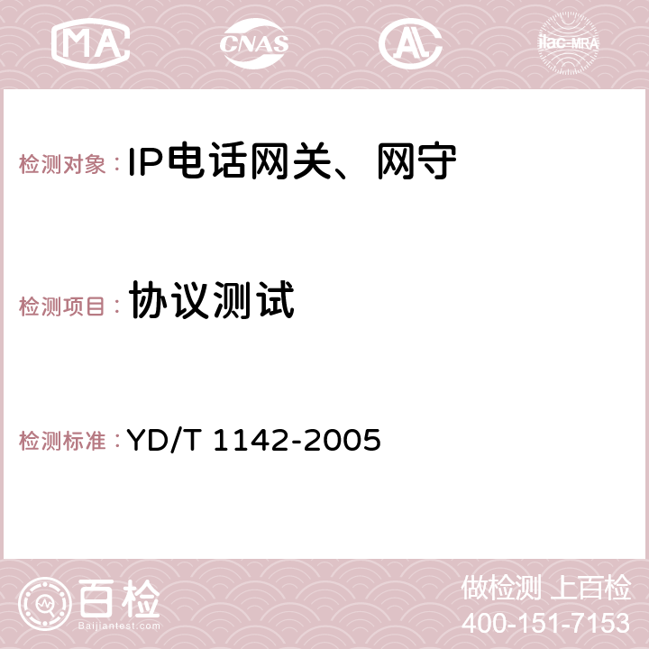 协议测试 IP电话网守设备技术要求和测试方法 YD/T 1142-2005 17～18