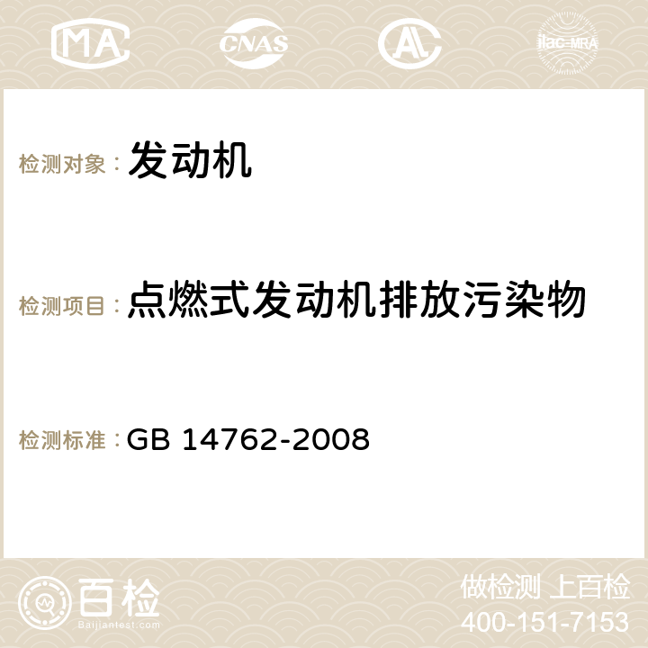 点燃式发动机排放污染物 GB 14762-2008 重型车用汽油发动机与汽车排气污染物排放限值及测量方法(中国Ⅲ、Ⅳ阶段)(包含补充完善1份)