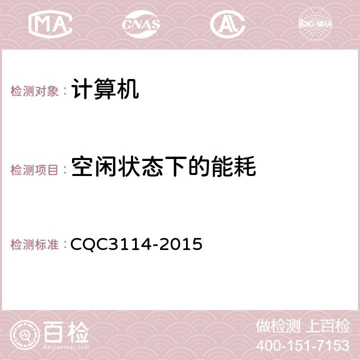 空闲状态下的能耗 计算机节能认证技术规范 CQC3114-2015 5
