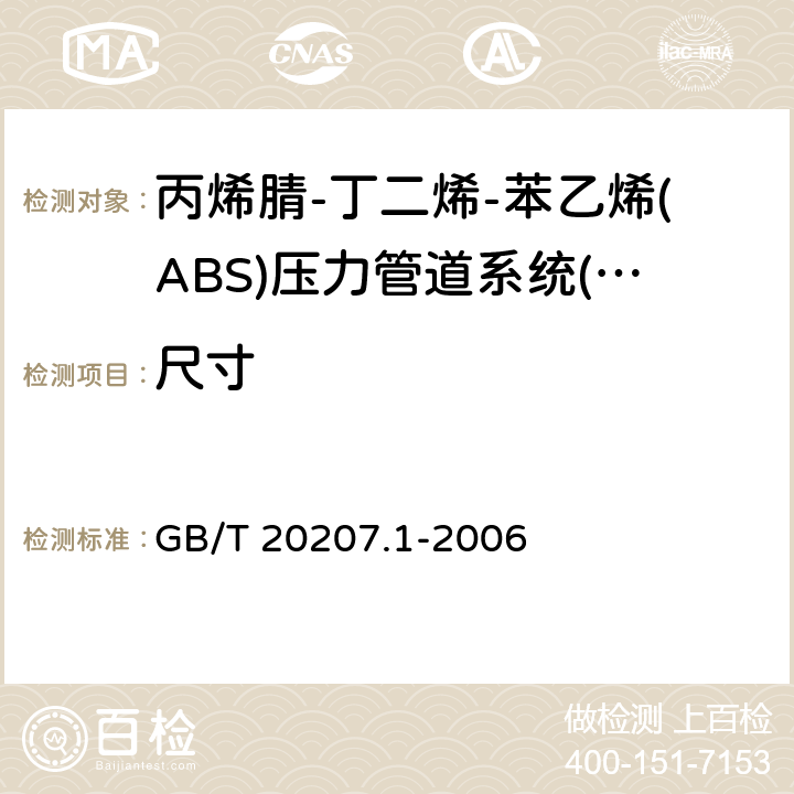 尺寸 《丙烯腈-丁二烯-苯乙烯(ABS)压力管道系统 第1部分：管材》 GB/T 20207.1-2006 6.4