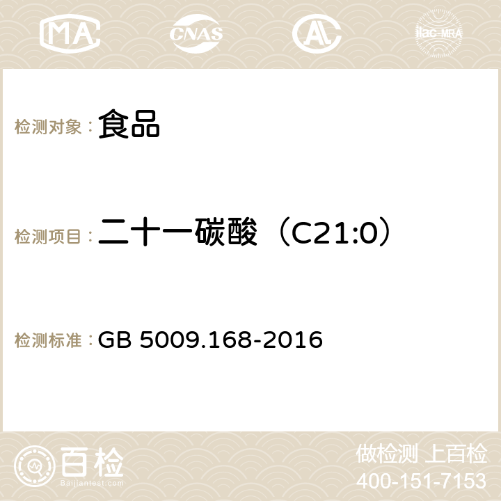 二十一碳酸（C21:0） 食品安全国家标准 食品中脂肪酸的测定 GB 5009.168-2016