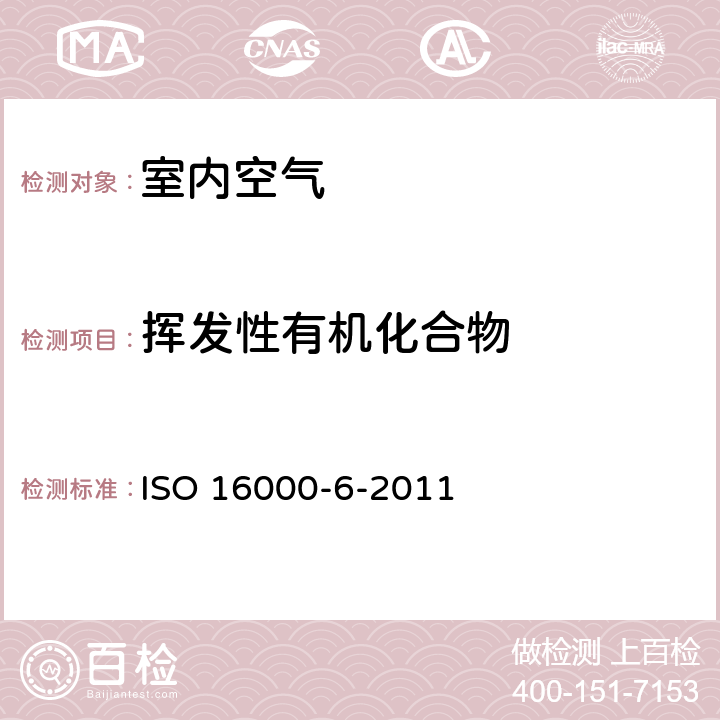 挥发性有机化合物 《室内空气-第6部分：通过Tenax TA吸附剂、热解吸以及使用质谱(MS)或质谱-火焰离子化检测器(MS-FID)的气相色谱主动取样来测定室内和试验舱空气中的挥发性有机化合物》 ISO 16000-6-2011