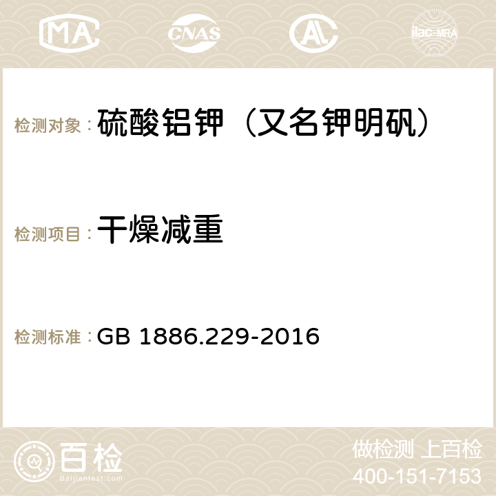 干燥减重 食品安全国家标准 食品添加剂 硫酸铝钾（又名钾明矾） GB 1886.229-2016 附录A.5