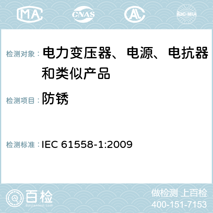 防锈 电力变压器、电源、电抗器和类似产品的安全 第1部分: 通用要求和试验 IEC 61558-1:2009 28