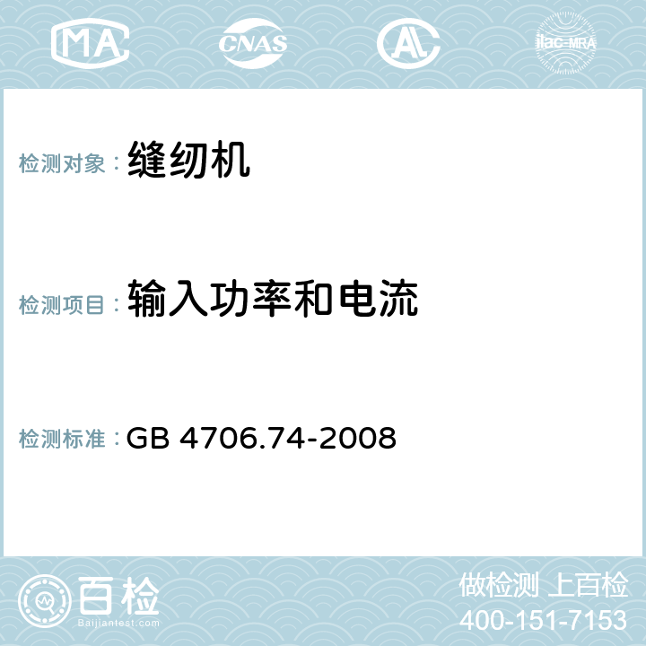 输入功率和电流 GB 4706.74-2008 家用和类似用途电器的安全 缝纫机的特殊要求