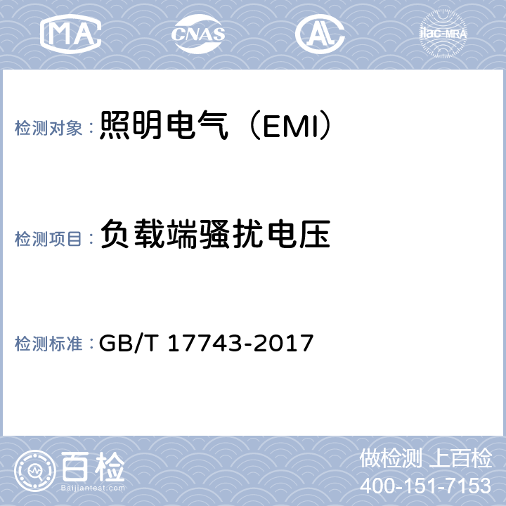 负载端骚扰电压 电气照明和类似设备的无线电骚扰特性的限值和测量方法 GB/T 17743-2017 4.3.2