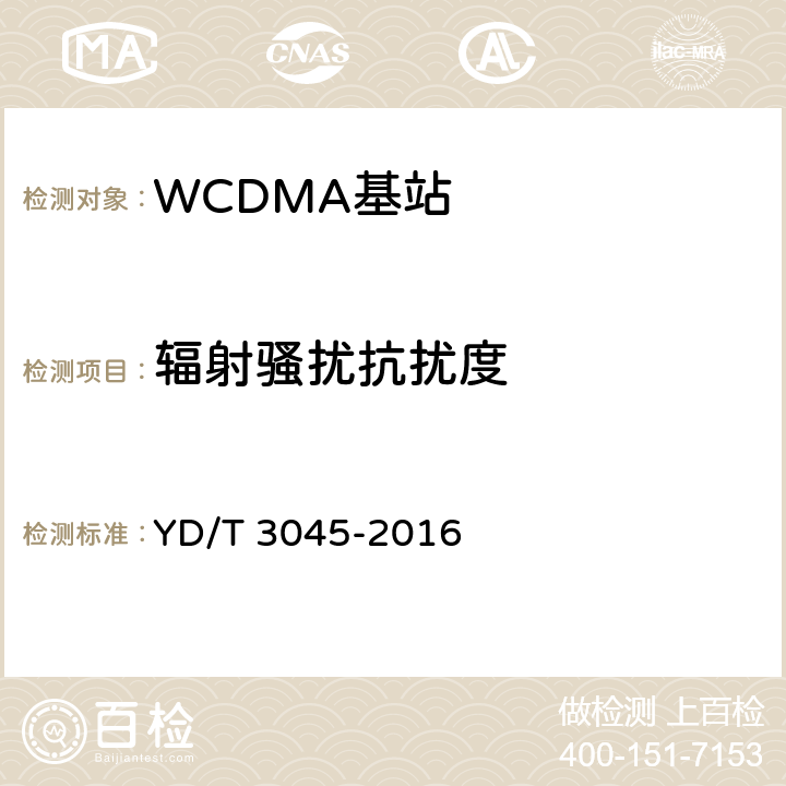 辐射骚扰抗扰度 900MHz WCDMA 数字蜂窝移动通信网 无线接入子系统设备技术要求与测试方法 YD/T 3045-2016 16