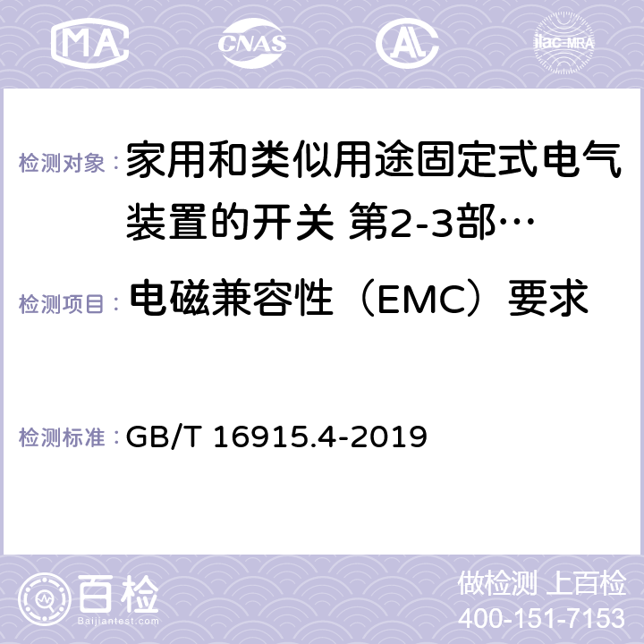 电磁兼容性（EMC）要求 家用和类似用途固定式电气装置的开关 第2-3部分:延时开关(TDS)的特殊要求 GB/T 16915.4-2019 26