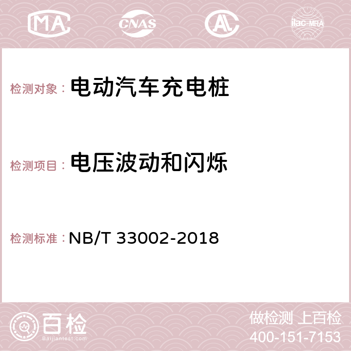 电压波动和闪烁 电动汽车交流充电桩技术条件 NB/T 33002-2018 7.15.3