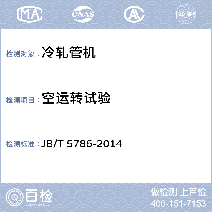 空运转试验 冷轧管机 JB/T 5786-2014 5.2