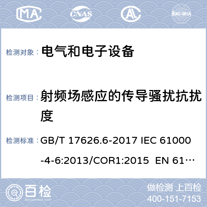 射频场感应的传导骚扰抗扰度 电磁兼容 试验和测量技术射频场感应的传导骚扰抗扰度试验 GB/T 17626.6-2017 IEC 61000-4-6:2013/COR1:2015 EN 61000-4-6:2014