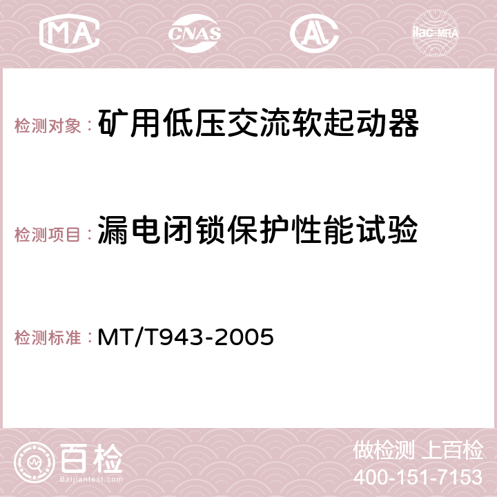 漏电闭锁保护性能试验 矿用低压交流软起动器 MT/T943-2005 4.13.1