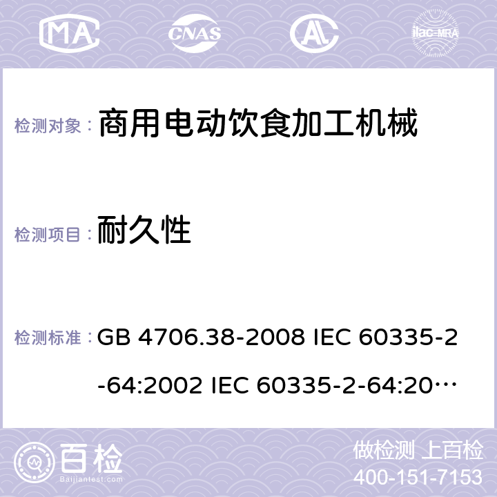 耐久性 家用和类似用途电器的安全 商用电动饮食加工机械的特殊要求 GB 4706.38-2008 IEC 60335-2-64:2002 IEC 60335-2-64:2002/AMD1:2007 EN 60335-2-64:2000 18