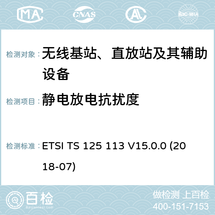 静电放电抗扰度 ETSI TS 125 113 2GHz WCDMA数字蜂窝移动通信系统的电磁兼容性要求和测量方法 第2部分：基站及其辅助设备  V15.0.0 (2018-07) 9.1