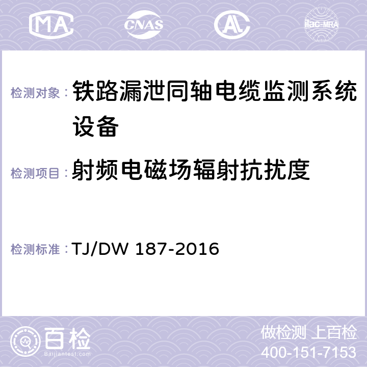 射频电磁场辐射抗扰度 铁路漏泄同轴电缆监测系统总体技术要求（铁总运〔2016〕88号） TJ/DW 187-2016 7.6