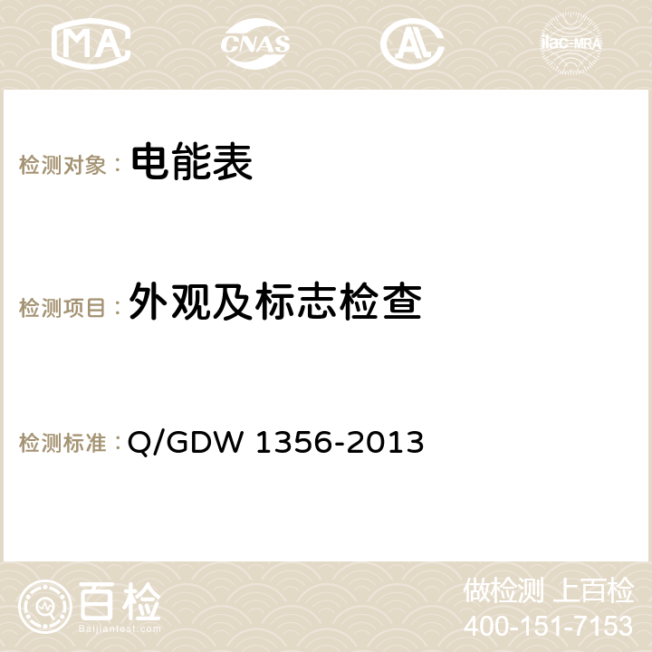 外观及标志检查 Q/GDW 1356-2013 《三相智能电能表型式规范》  7.1