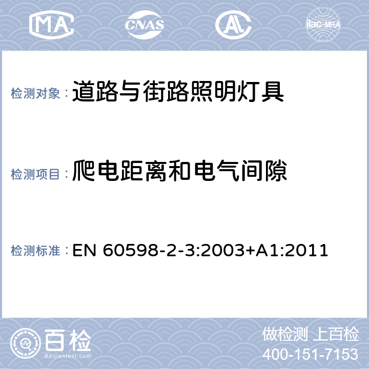 爬电距离和电气间隙 灯具　第2-3部分：特殊要求　道路与街路照明灯具 EN 60598-2-3:2003+A1:2011 3.7