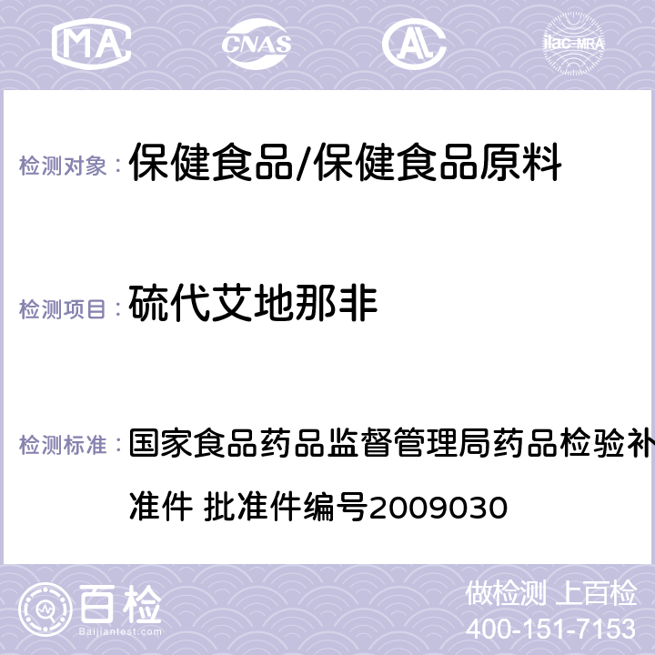 硫代艾地那非 补肾壮阳类中成药中PDE5型抑制剂的快速检测方法 国家食品药品监督管理局药品检验补充检验方法和检验项目批准件 批准件编号2009030