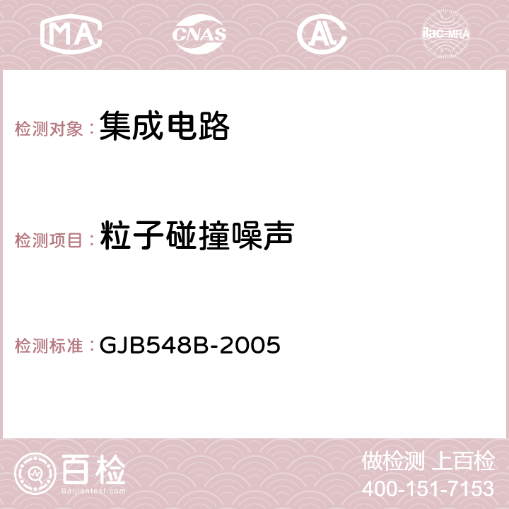 粒子碰撞噪声 微电子器件试验方法和程序 GJB548B-2005 方法2020