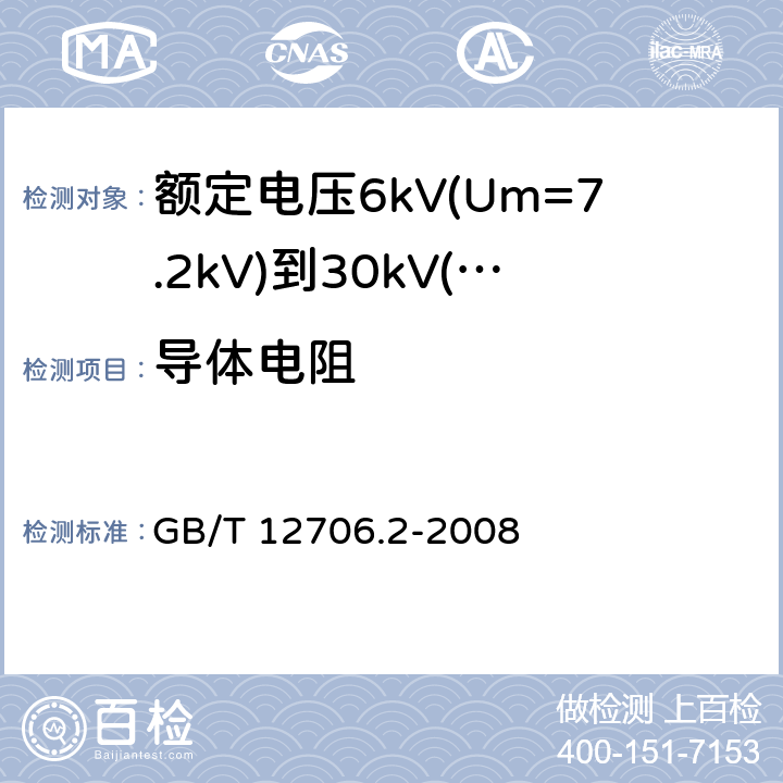 导体电阻 GB/T 12706.2-2008 额定电压1kV(Um=1.2kV)到35kV(Um=40.5kV)挤包绝缘电力电缆及附件 第2部分:额定电压6kV(Um=7.2kV)到30kV(Um=36kV)电缆