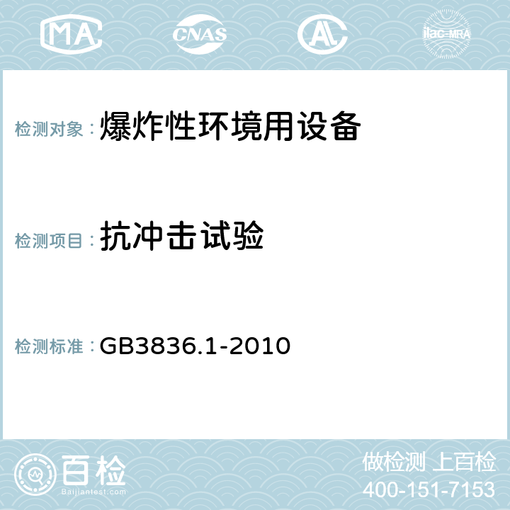 抗冲击试验 爆炸性环境 第1部分：设备 通用要求 GB3836.1-2010 26.4.2