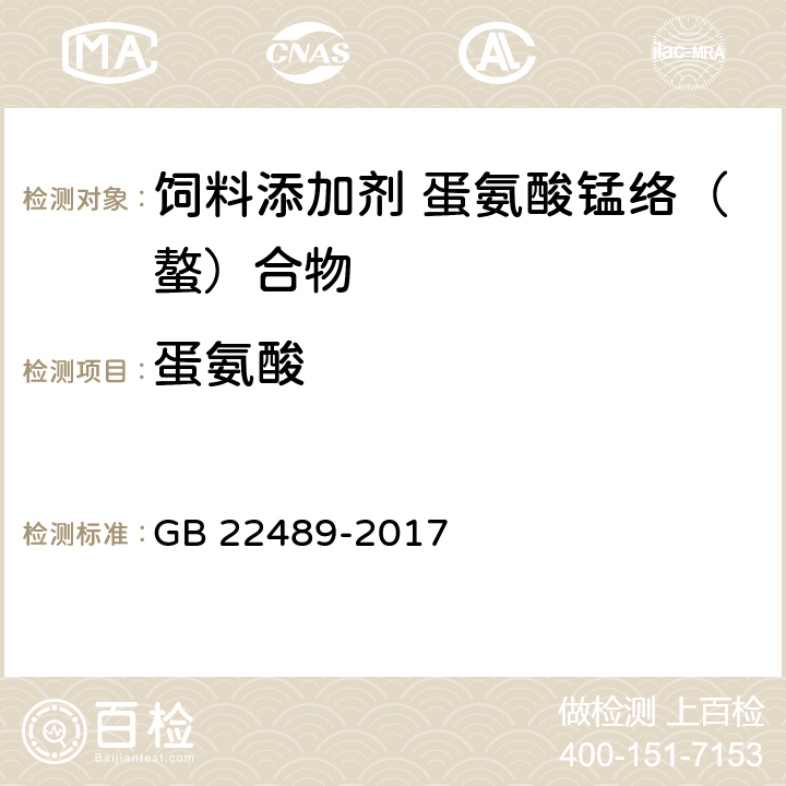 蛋氨酸 饲料添加剂 蛋氨酸锰络（螯）合物 GB 22489-2017