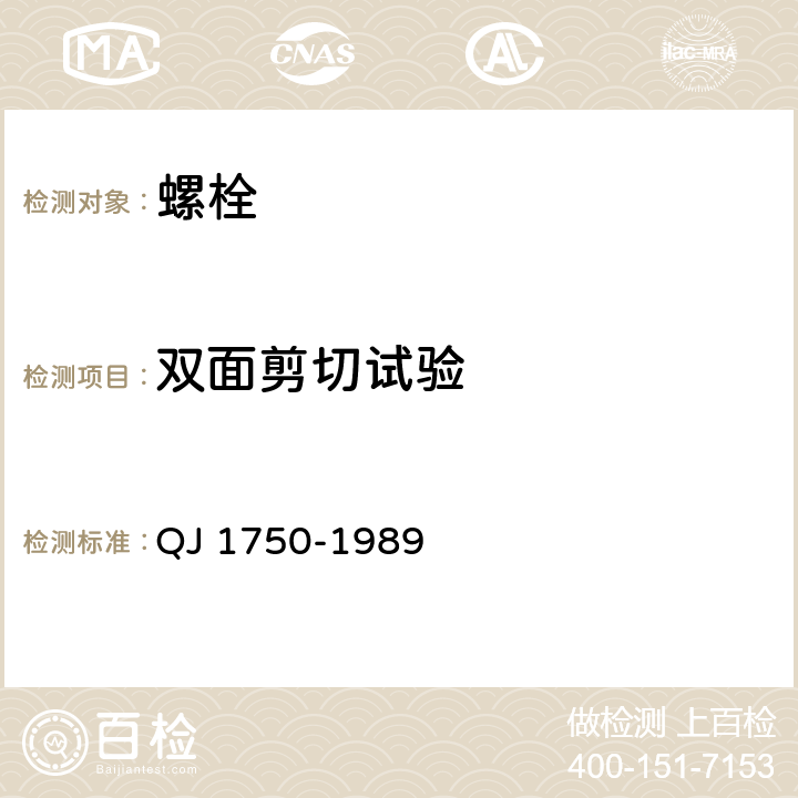 双面剪切试验 《MJ 螺纹紧固件 螺栓试验方法》 QJ 1750-1989 3