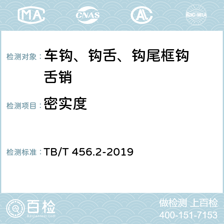 密实度 TB/T 456.2-2019 机车车辆自动车钩缓冲装置 第2部分：自动车钩及附件