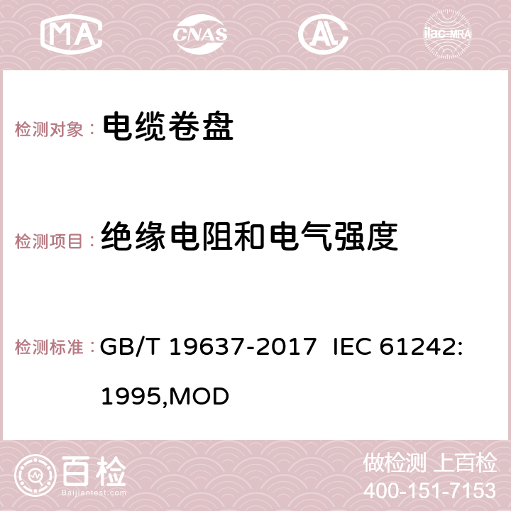 绝缘电阻和电气强度 电器附件 家用和类似用途电缆卷盘 GB/T 19637-2017 IEC 61242:1995,MOD 17