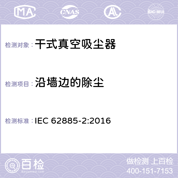 沿墙边的除尘 表面清洁器具—家用干式真空吸尘器性能测试方法 IEC 62885-2:2016 Cl. 5.4