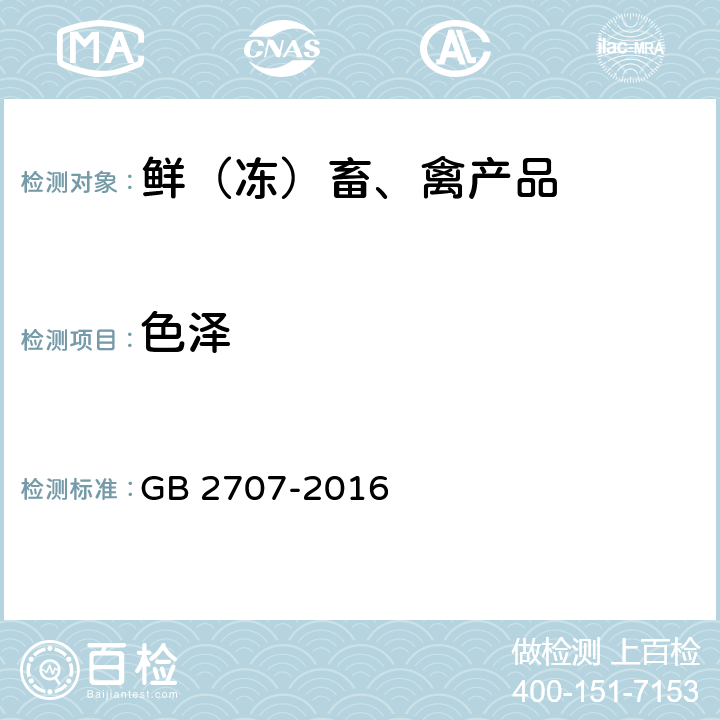 色澤 食品安全國家標準 鮮（凍）畜、禽產品 GB 2707-2016 3.2