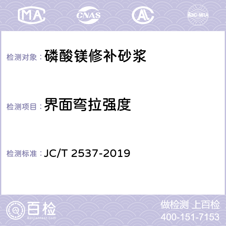 界面弯拉强度 《磷酸镁修补砂浆》 JC/T 2537-2019 7.6