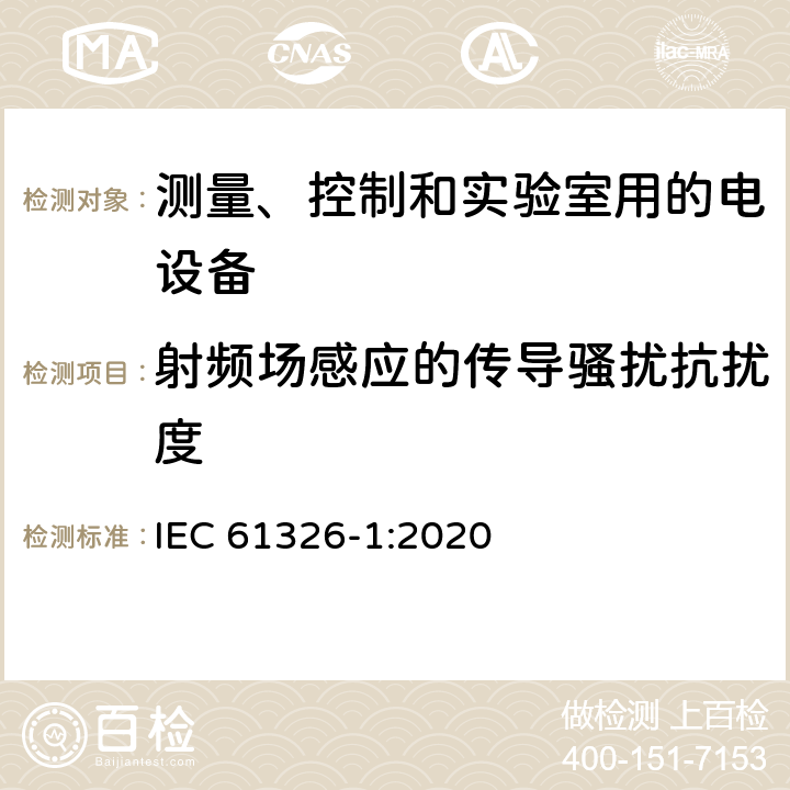 射频场感应的传导骚扰抗扰度 测量、控制和实验室用的电设备 电磁兼容性要求 第1部分:通用要求 IEC 61326-1:2020 6