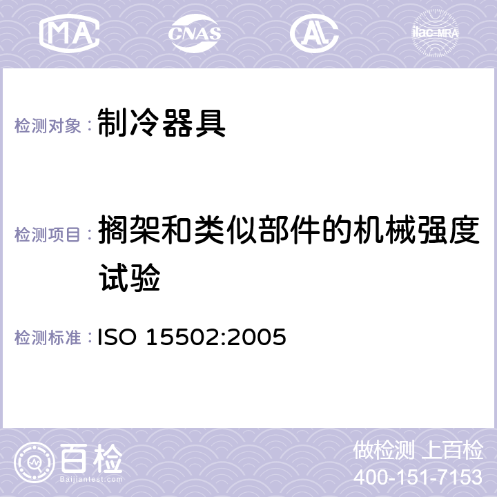 搁架和类似部件的机械强度试验 家用制冷器具 性能和试验方法 ISO 15502:2005 Cl.12