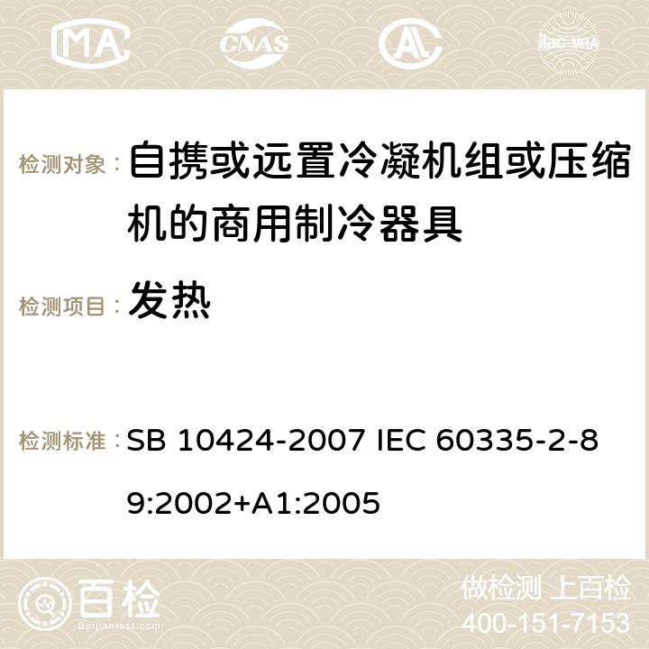 发热 家用和类似用途电器的安全 自携或远置冷凝机组或压缩机的商用制冷器具的特殊要求 SB 10424-2007 IEC 60335-2-89:2002+A1:2005 11