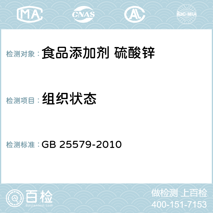 组织状态 食品安全国家标准 食品添加剂 硫酸锌 GB 25579-2010