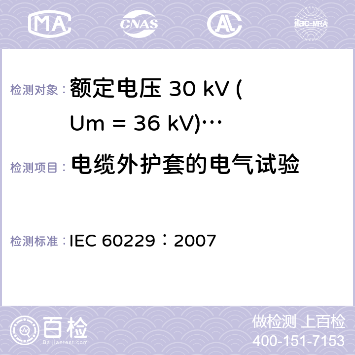 电缆外护套的电气试验 电缆 具有特殊保护功能的挤包外护套的试验 IEC 60229：2007 3