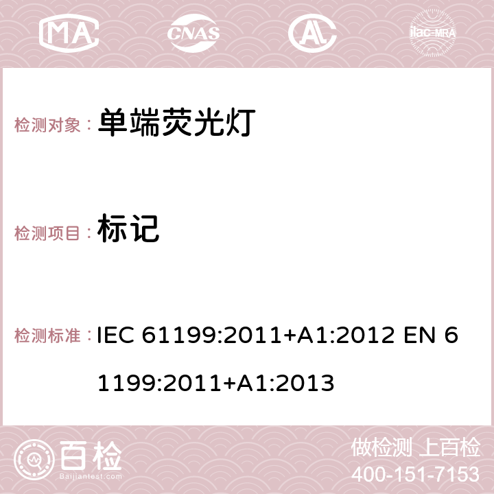 标记 单端荧光灯的安全要求 IEC 61199:2011+A1:2012 EN 61199:2011+A1:2013 2.2