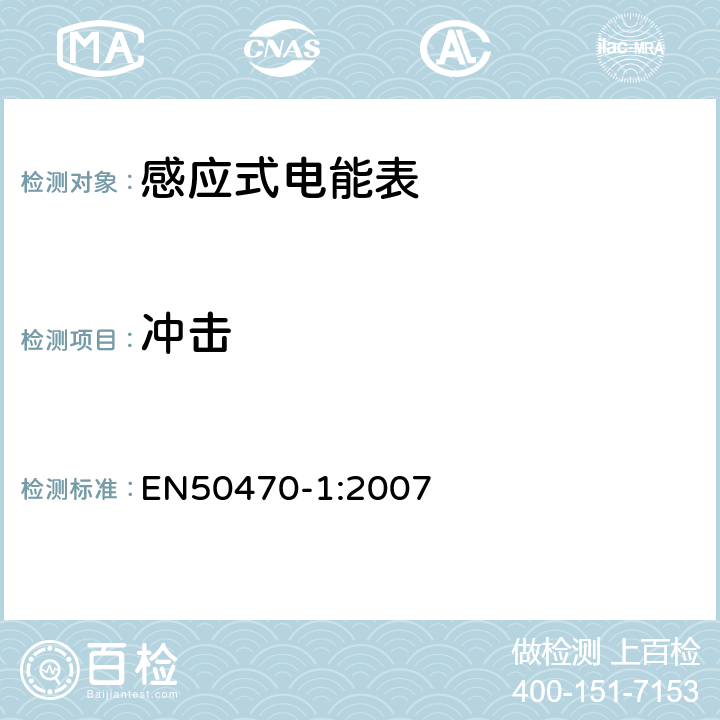 冲击 EN 50470-1:2007 交流电测量设备-第1部分：通用要求，试验和试验条件-测量设备（A、B和C级） EN50470-1:2007 5.2.2.2