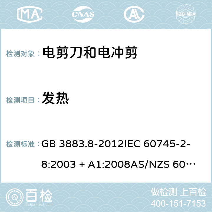 发热 GB/T 3883.8-2012 【强改推】手持式电动工具的安全 第2部分:电剪刀和电冲剪的专用要求