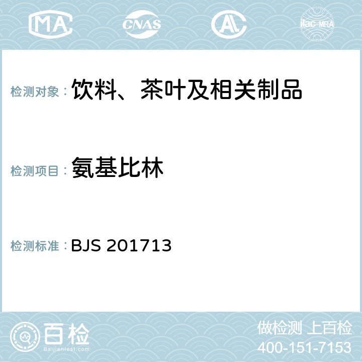 氨基比林 饮料、茶叶及相关制品中对乙酰氨基酚等59种化合物的测定 国家食品药品监督管理总局 2017年第160号附件 BJS 201713