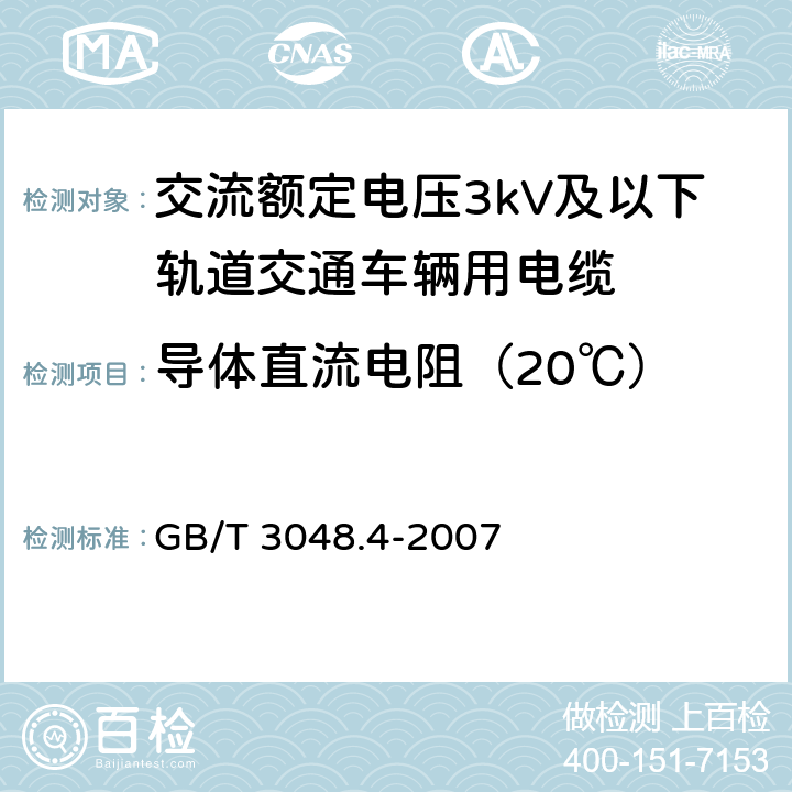 导体直流电阻（20℃） 电线电缆电性能试验方法第4部分：导体直流电阻试验 GB/T 3048.4-2007