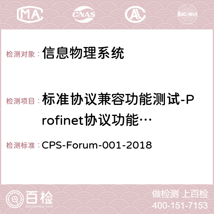 标准协议兼容功能测试-Profinet协议功能测试 信息物理系统共性关键技术测试规范 第一部分：CPS标准协议兼容测试 CPS-Forum-001-2018 6.2