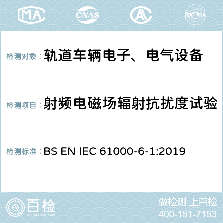 射频电磁场辐射抗扰度试验 电磁兼容 通用标准 居住、商业和轻工业环境抗扰度标准 BS EN IEC 61000-6-1:2019 9
