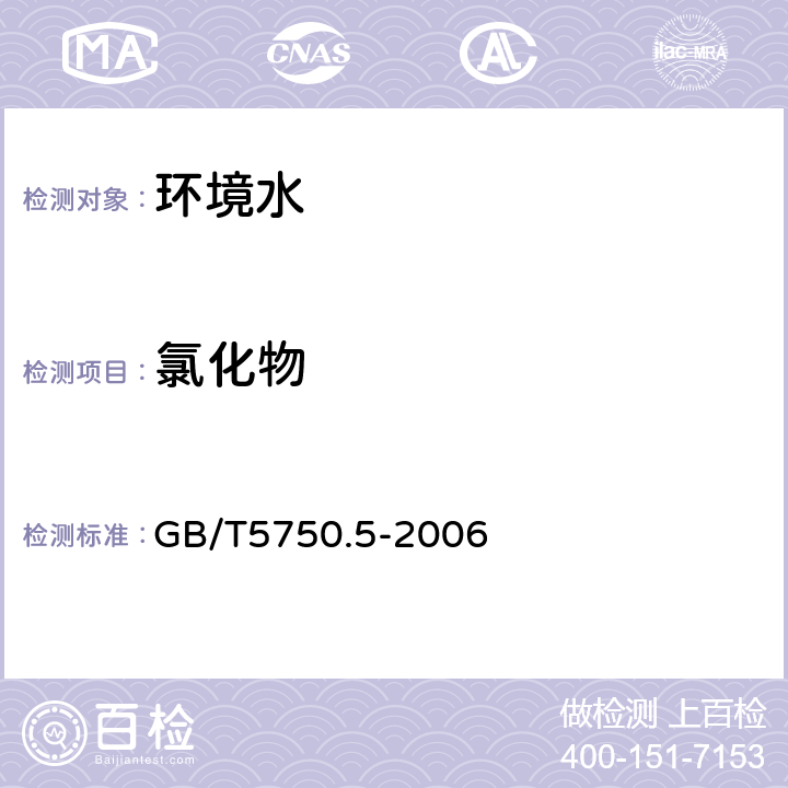 氯化物 《生活饮用水标准检验方法 无机非金属指标》 GB/T5750.5-2006 2.1，2.2