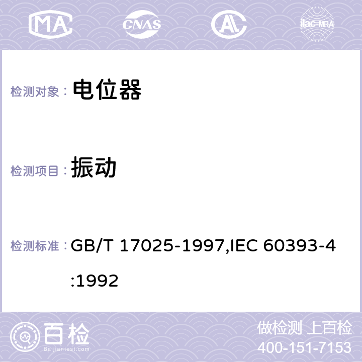 振动 GB/T 17025-1997 电子设备用电位器 第4部分:分规范 单圈旋转功率电位器